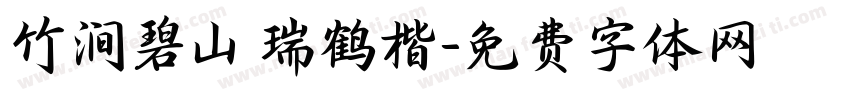 竹涧碧山 瑞鹤楷字体转换